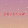 星君如月句子铺
