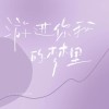 关于暗恋
