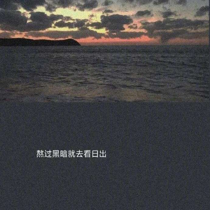 熬过黑暗就去看日出