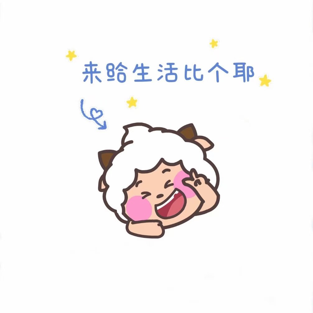 来给生活比个耶