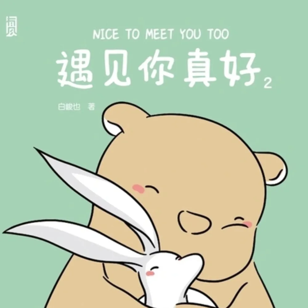 «遇见你真好2»
