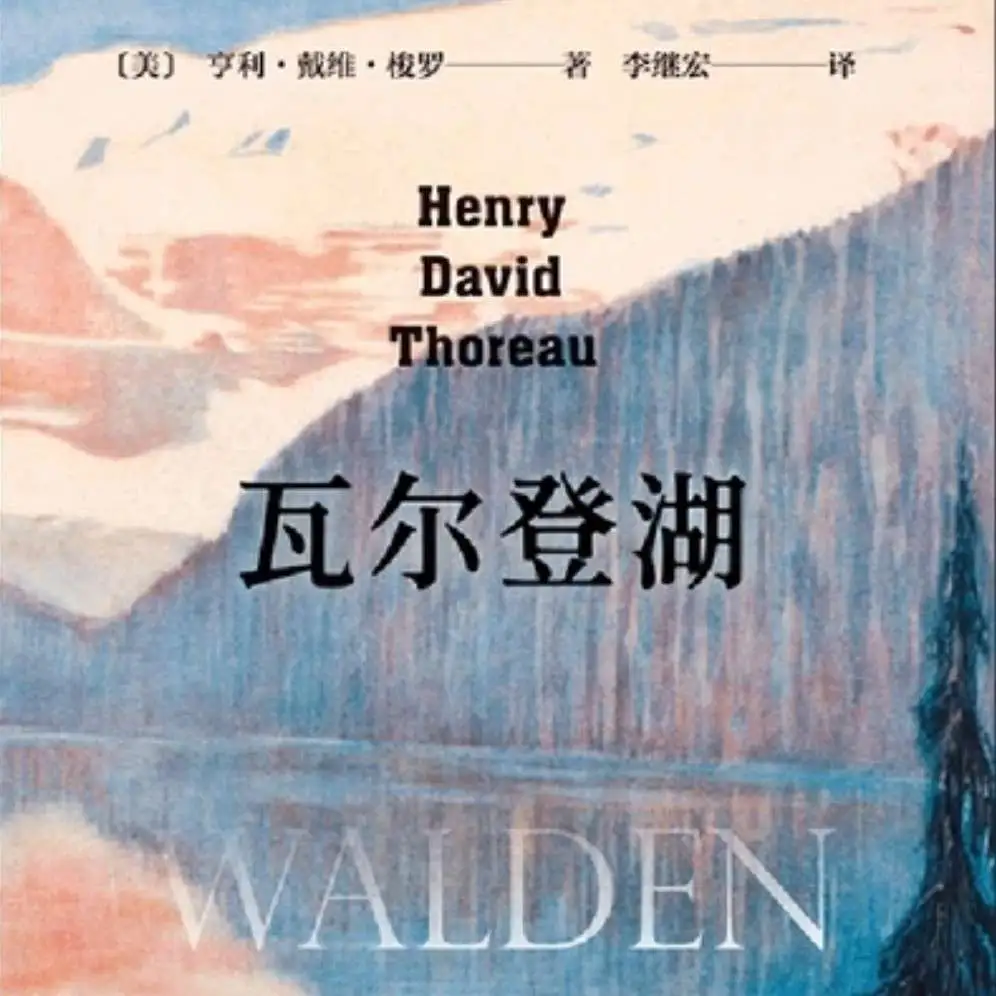 «瓦尔登湖»