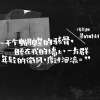 我喜欢的句子