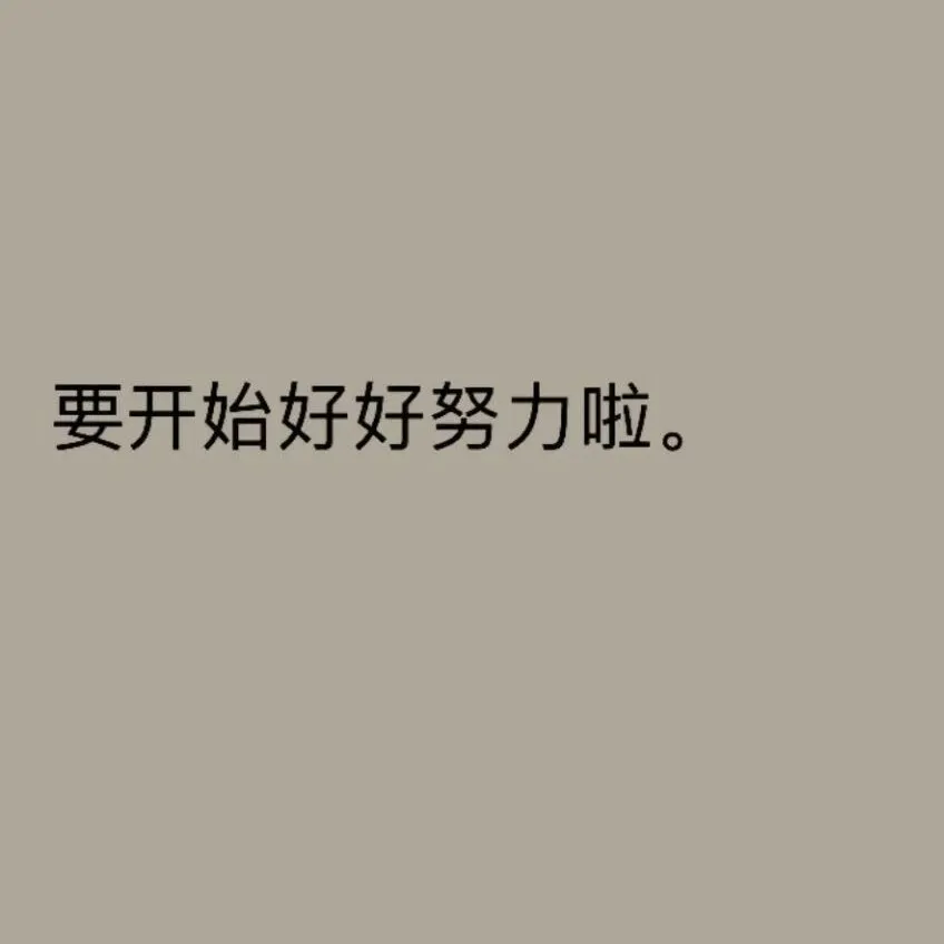 励志