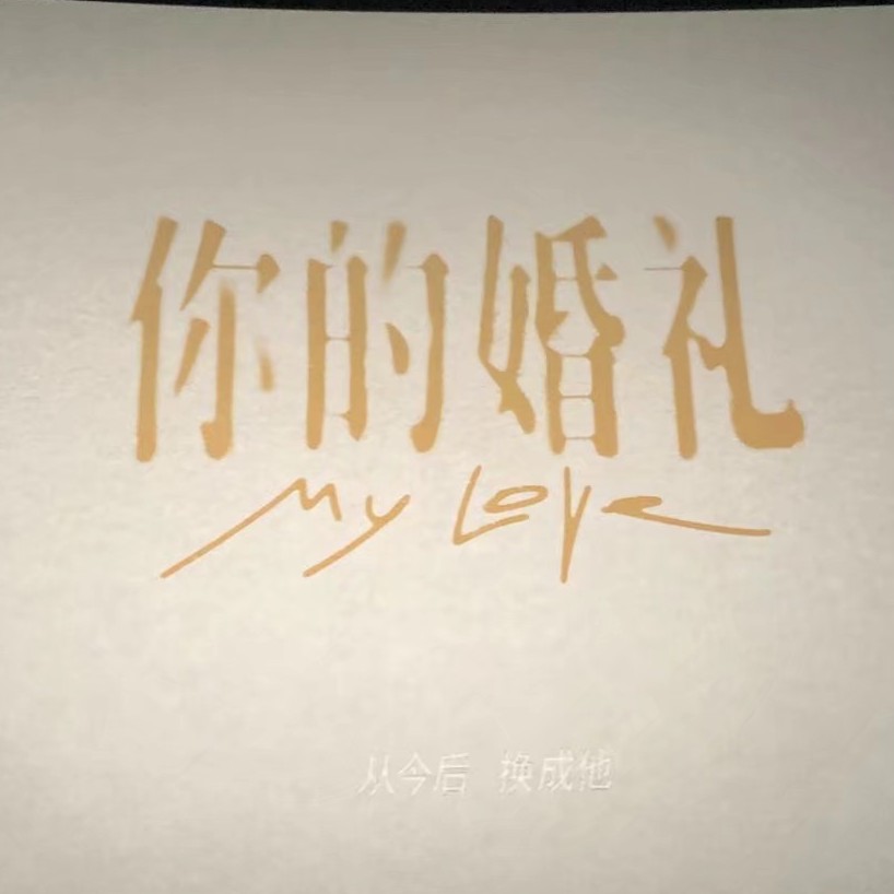 你的婚礼