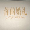 你的婚礼
