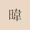 彼岸落笔
