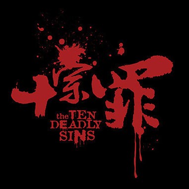 《十宗罪》