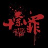 《十宗罪》
