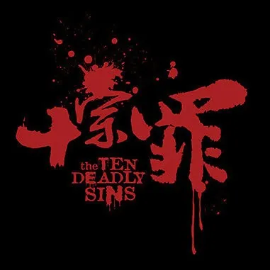 《十宗罪》
