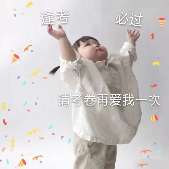 加油！