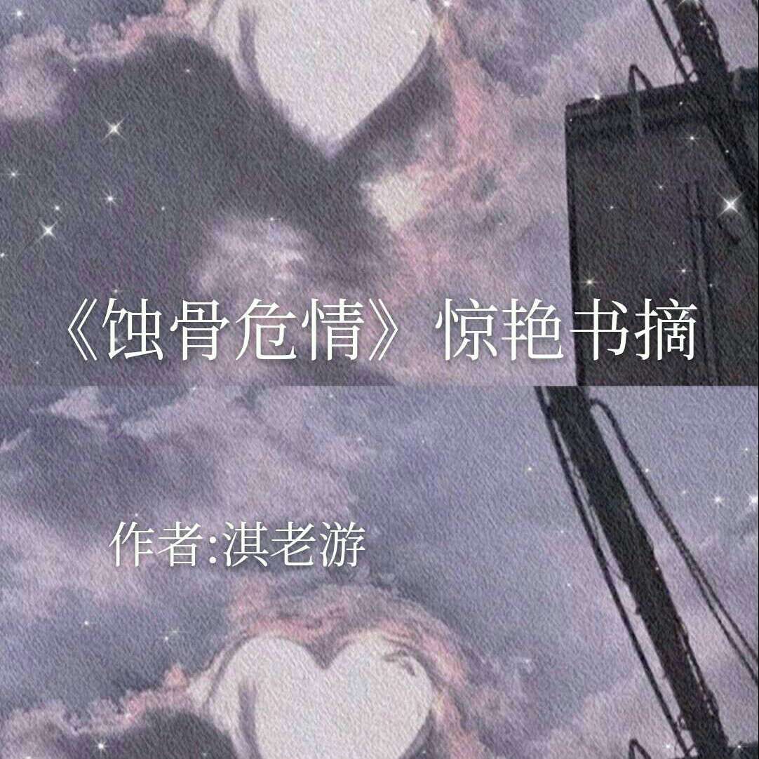蚀骨危情
