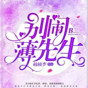 别闹，薄先生