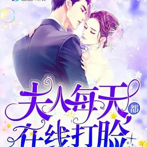 夫人每天都在线打脸