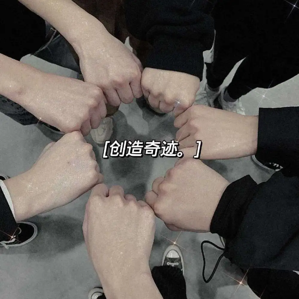 追星文案