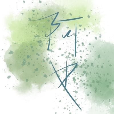 我喜欢你的信息素