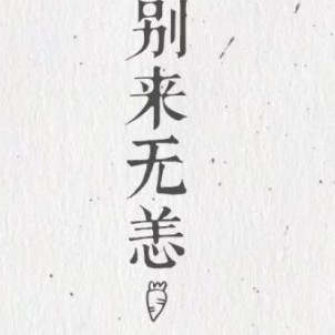 时不待我.的专辑