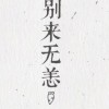 时不待我.的专辑