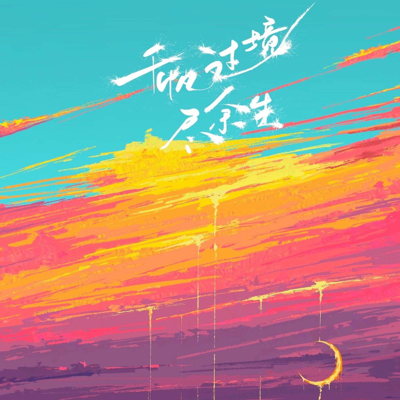 国民影帝暗恋我