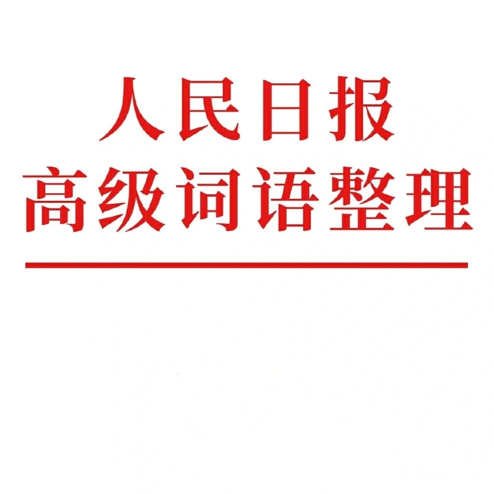 人民日报-词汇、短句积累