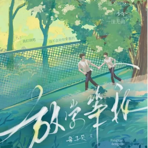 《放学等我》