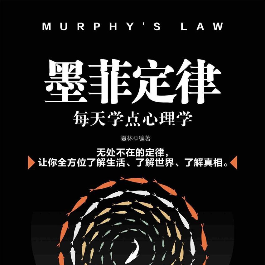 《墨菲定律：每天学点心理学》