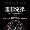 《墨菲定律：每天学点心理学》