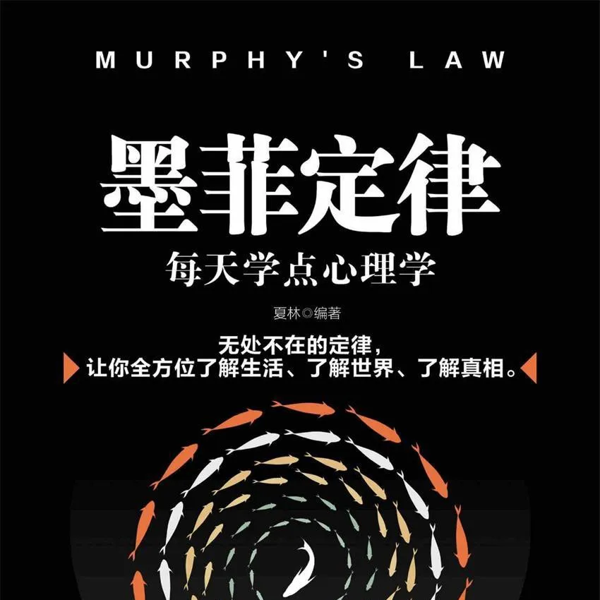 《墨菲定律：每天学点心理学》