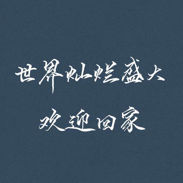 “世界灿烂盛大，欢迎回家。”