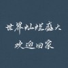 “世界灿烂盛大，欢迎回家。”