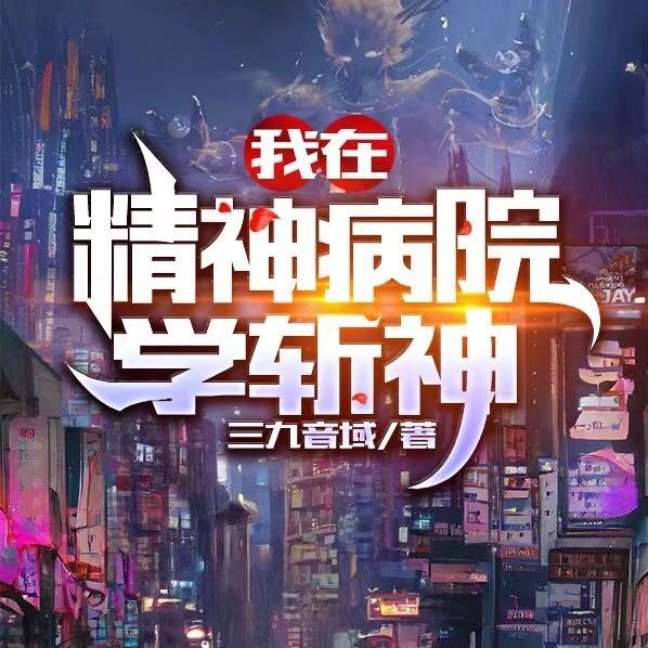 我在精神病院学斩神