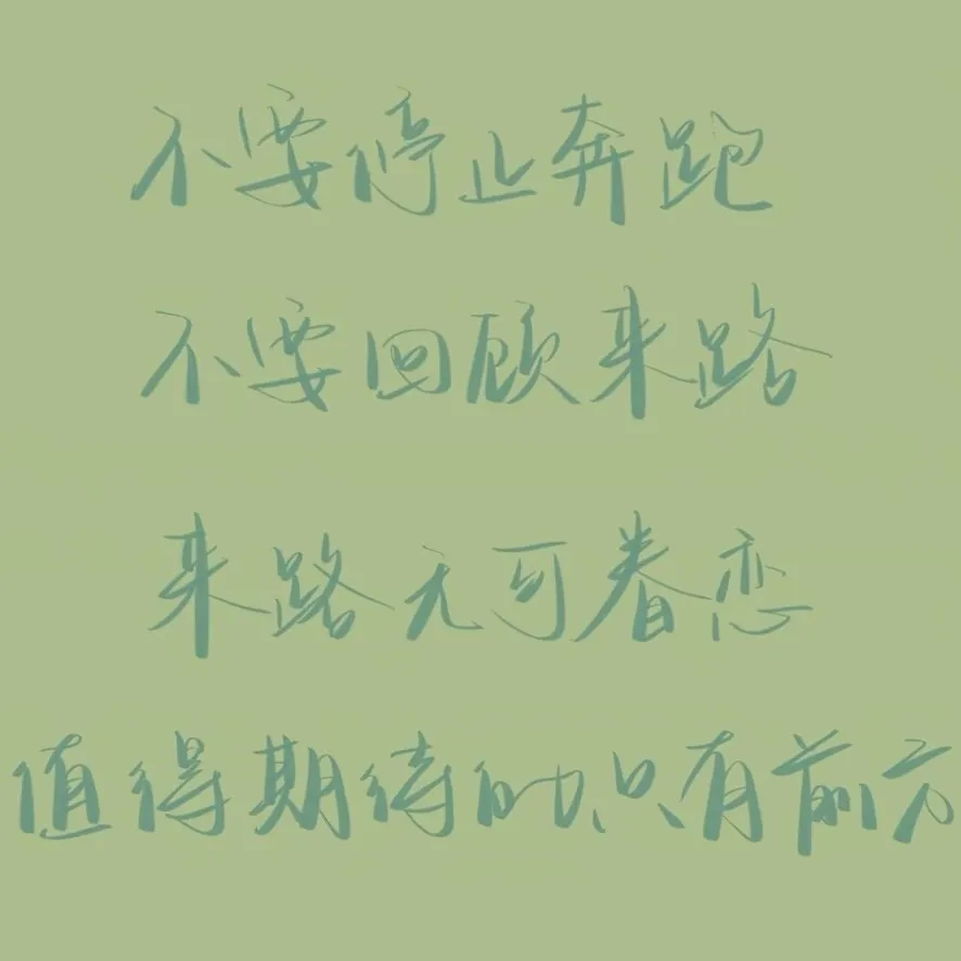 回到我本该在的位置