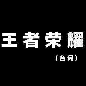王者荣耀台词