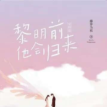 《黎明前他会归来》（原《魔鬼的体温》）