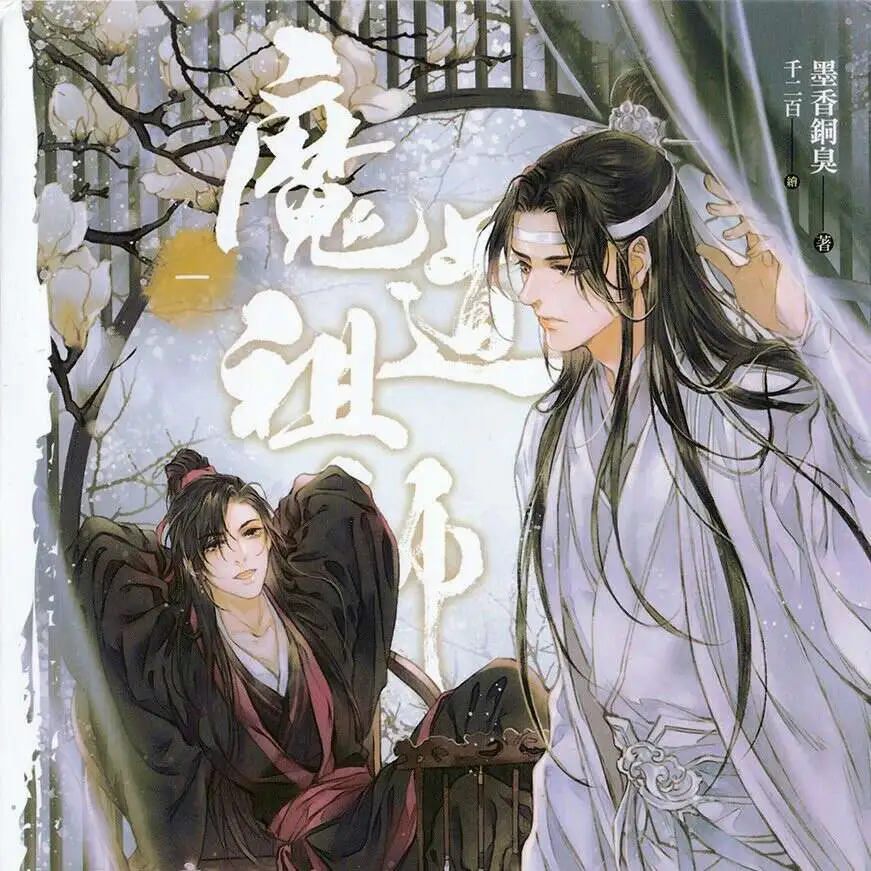 《魔道祖师》