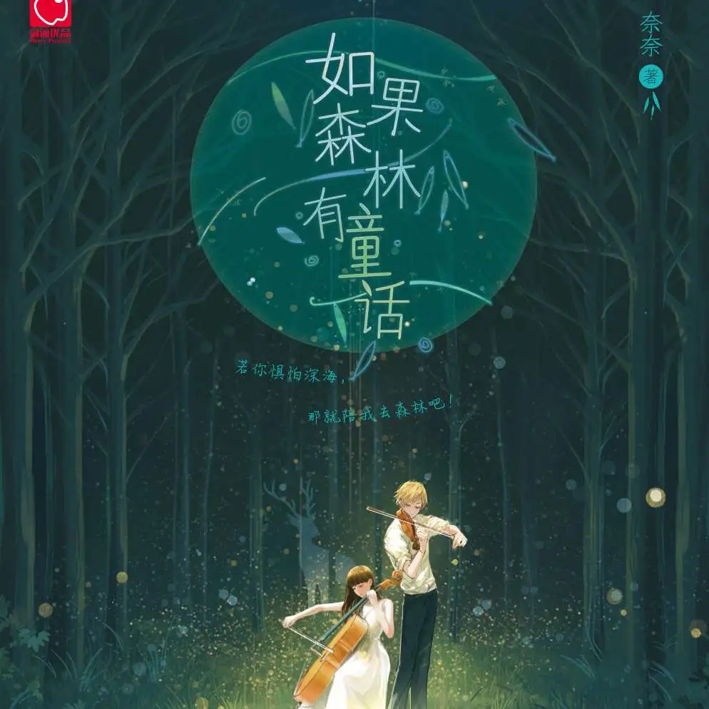 《如果森林有童话》