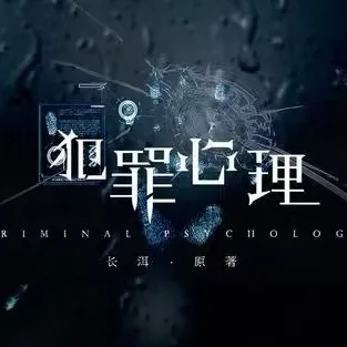 《犯罪心理》