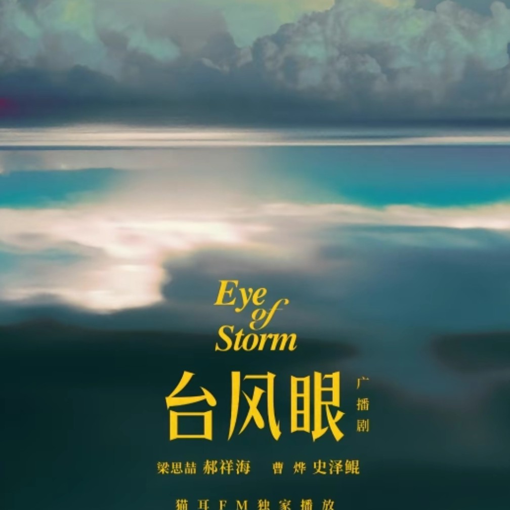 《台风眼》