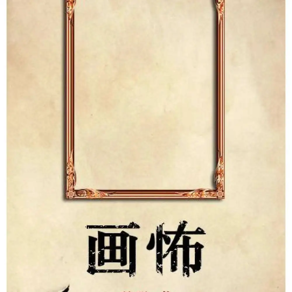 《画怖》