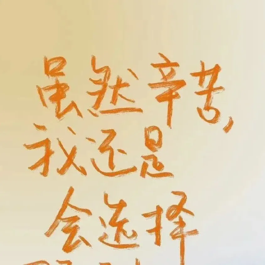 励志