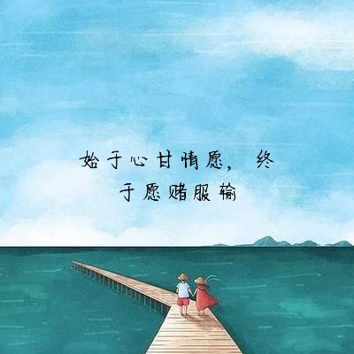始于心甘情愿，终于愿赌服输