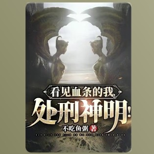 《看见血条的我，处刑神明》