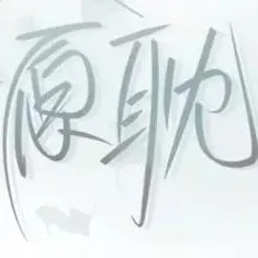 原耽专属