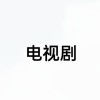 电视剧