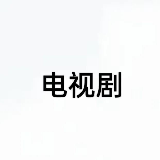 电视剧