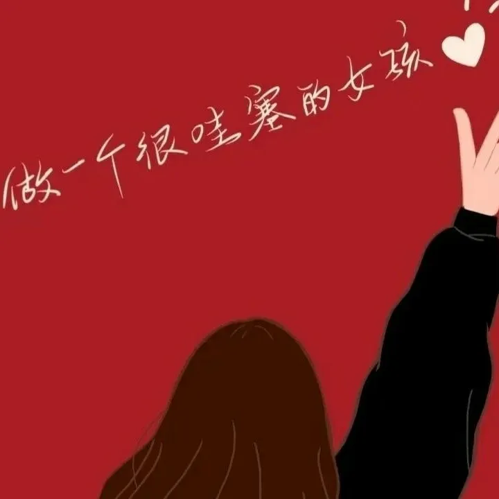 做一个很哇塞的女孩