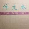 作文