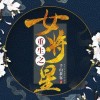 重生之女将星