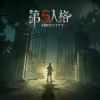 (･ิϖ･ิ)っ第五人格