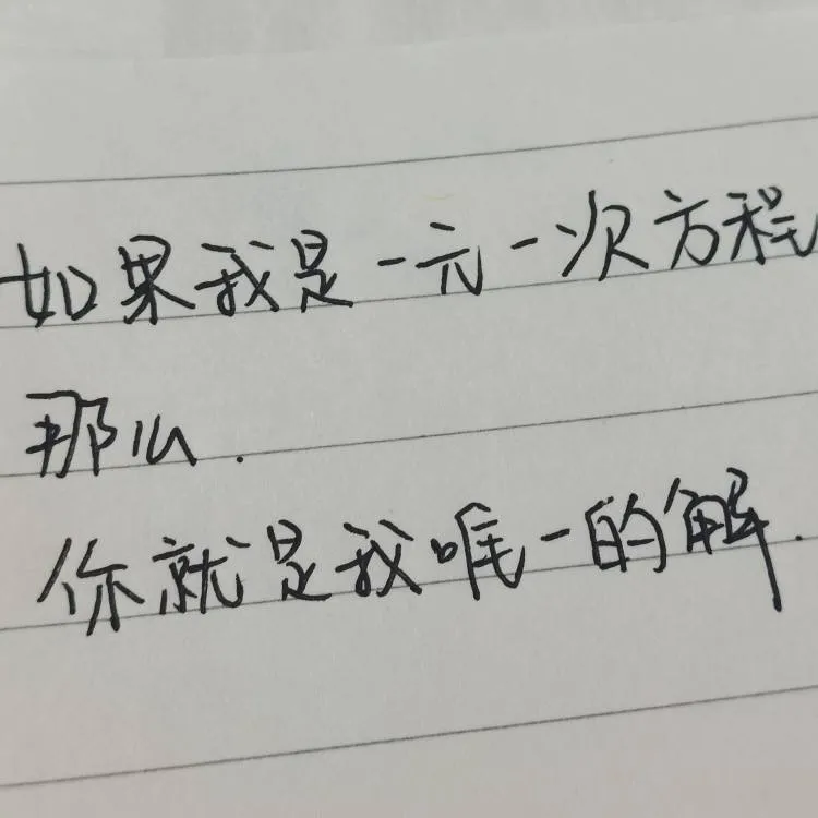 数学情话